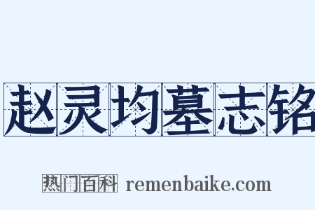 赵灵均墓志铭是什么意思的图片